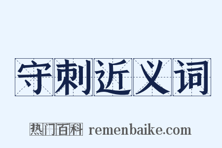 守刺近义词是什么意思的图片